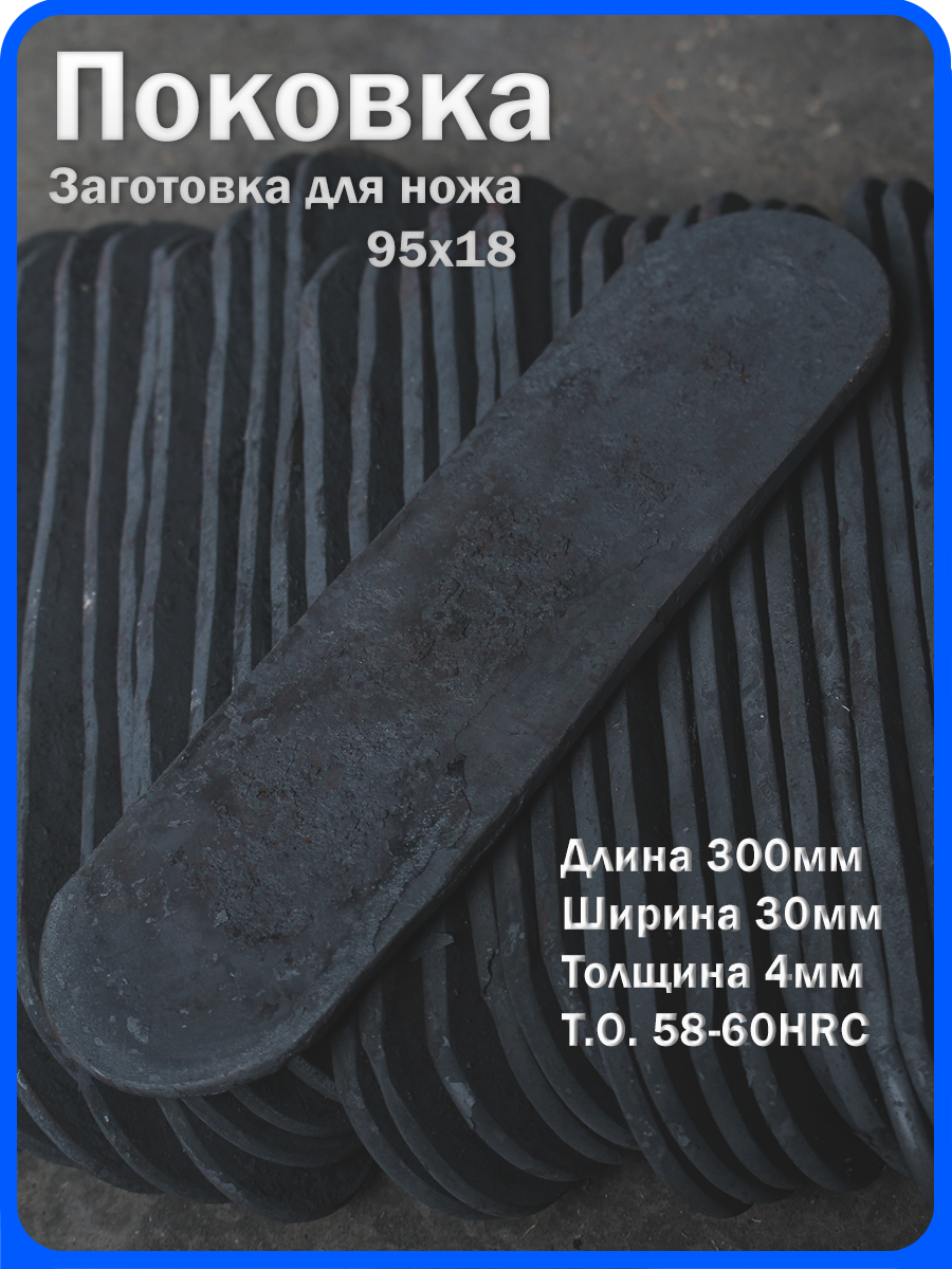 Кованая заготовка для ножа, поковка 95х18, 300/30/4мм